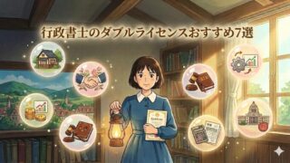 行政書士のダブルライセンスおすすめ7選｜宅建との組み合わせや公務員の試験免除も解説 