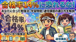 合格率14%に恐れるな！あなたに合った行政書士の勉強法・学習時間・通信講座の選び方を解説 