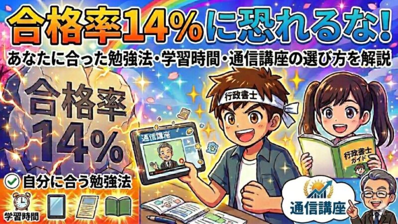 合格率14%に恐れるな！あなたに合った行政書士の勉強法・学習時間・通信講座の選び方を解説 